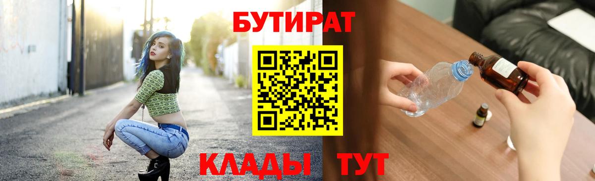 Бутират BDO 33%  Бутират  Мелеуз  Вход с VPN 